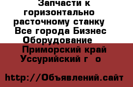 Запчасти к горизонтально -  расточному станку. - Все города Бизнес » Оборудование   . Приморский край,Уссурийский г. о. 